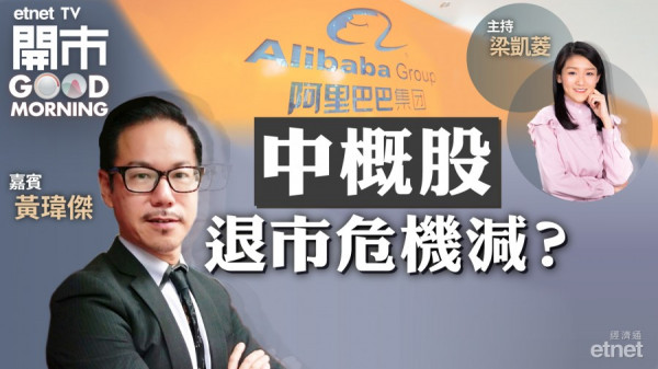 黃瑋傑：中證監開綠燈緩中概股退市危機　阿里巴巴短線仍最強