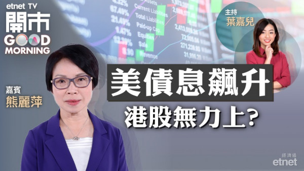 熊麗萍料美國十年期債息未見頂　港股穿24000機會大