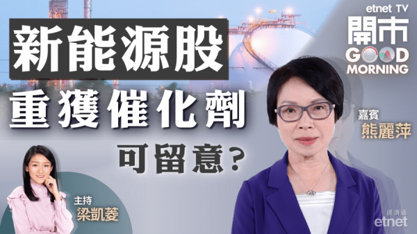 熊麗萍料風電、光伏股短期先跑出　氫能概念股尚待觀察業績