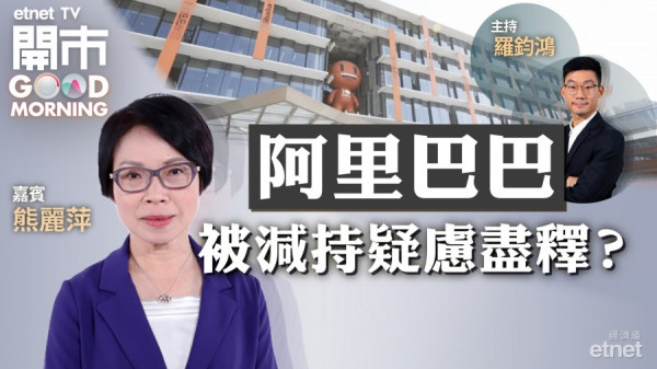 熊麗萍：阿里巴巴被減持疑慮紓緩　惟現價追入值博率低