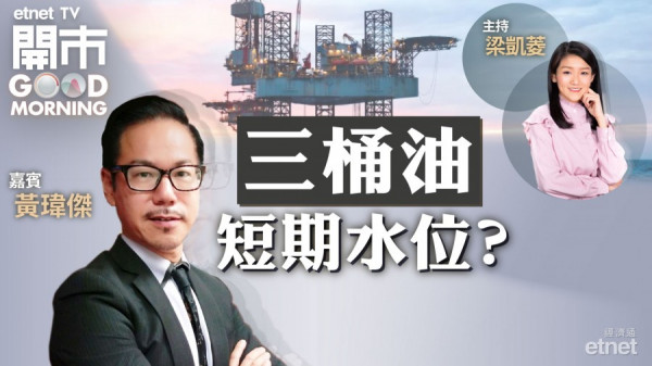 黃師傅料油價於100美元前回吐　中海油跌穿9.5元止賺