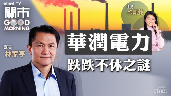 林家亨續籲沽電力股　「好息」或賺息蝕價