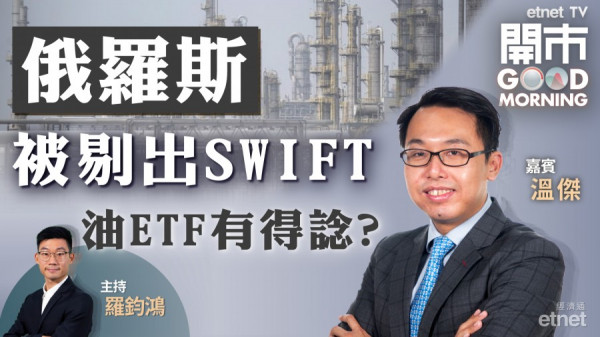 溫傑：目前油股首選ETF　港交所前景難料暫不沾手 