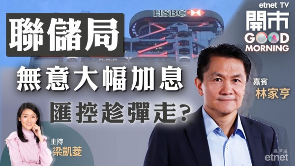 林家亨料俄烏局勢加劇通脹　美國將循序漸進加息　匯控仍可買