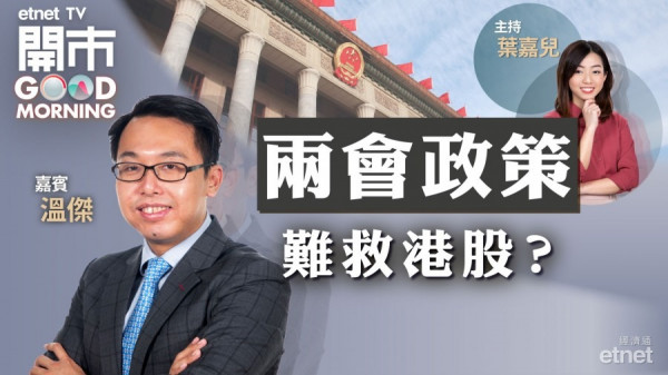 溫傑：港股未見底　料兩會行情利好內銀跑出