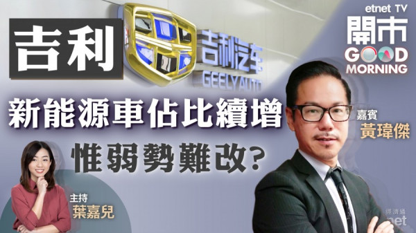 黃瑋傑：吉利銷量差料續跑輸同業　恒指未見底尚待兩訊號出現