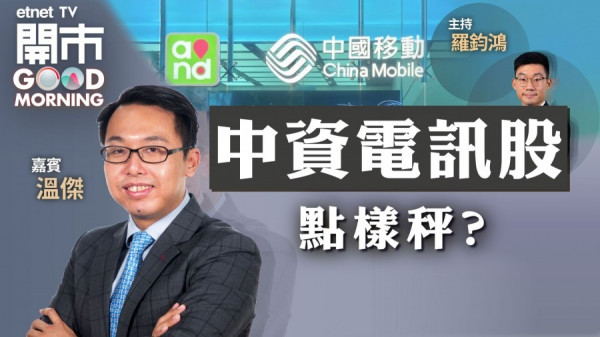 溫傑：港股未見底　中移動46元宜作中長線部署