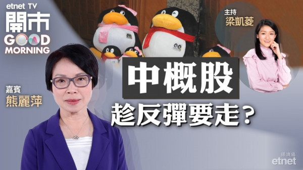 熊麗萍料港股僅屬反彈　騰訊短期目標330元