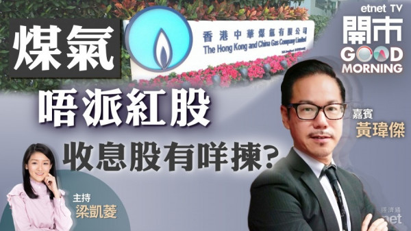 黃瑋傑料煤氣9.7元或有支持　強調短線博反彈值博率低