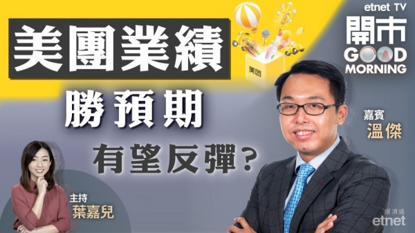 溫傑：美團業績略勝預期　料160元阻力大
