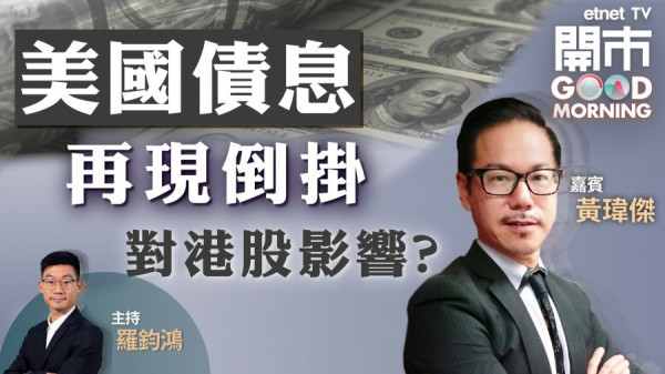 黃瑋傑：債息倒掛暫對港股影響不大料21200有支持 惟需提防高估值科技股 