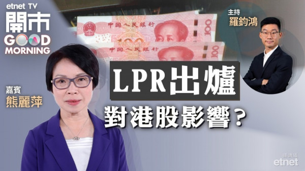 熊麗萍：LPR持平料對港股影響不大　短期21000整固