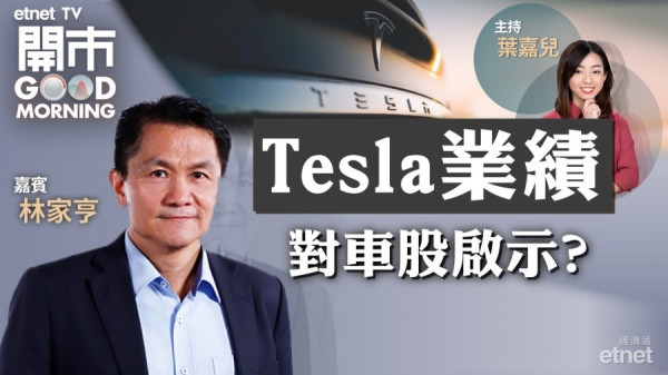 林家亨：Tesla績佳有望帶動股價　料理想受疫情影響有限維持今年扭虧預測 