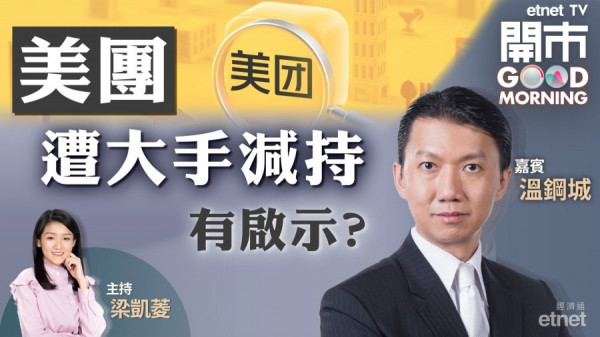 溫鋼城：沈南鵬或料美團短期股價值博率不高　130元附近始考慮入市