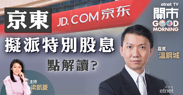 溫鋼城：京東派息留股東或事與願違　210元水平阻力大
