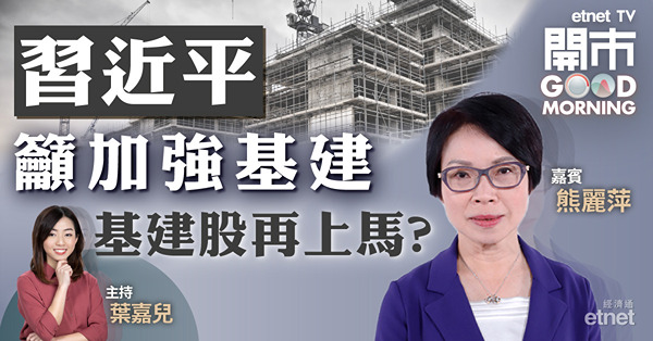 熊麗萍：觀望基建到位　相關股宜短炒首選海螺水泥！ 