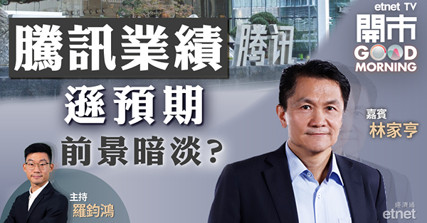 林家亨：騰訊業績最快第三季好轉　回落保歷加通道底部宜撈