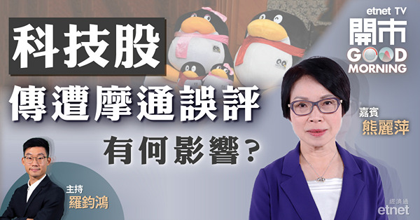 熊麗萍料港股反彈乏力　摩通傳誤評對科技股刺激有限 
