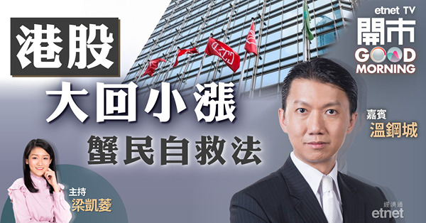溫鋼城：港股反彈目標廿天線 三招蟹民自救法！