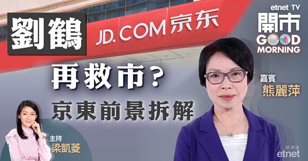 熊麗萍料京東次季業績續反映疫情影響　200元以下可留意