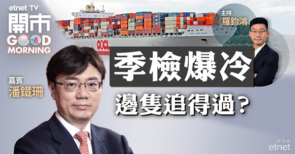潘鐵珊：四藍籌新貴納入後對大市影響不大　東方海外值博率最高