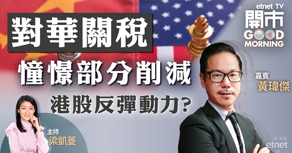 黃瑋傑：拜登削減關稅與否還看中期選舉選情　暫未宜過分憧憬