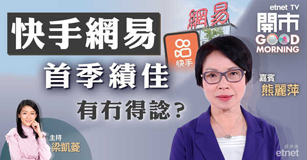 熊麗萍：關注快手的政策壓力　籲只宜短炒上望約70元
