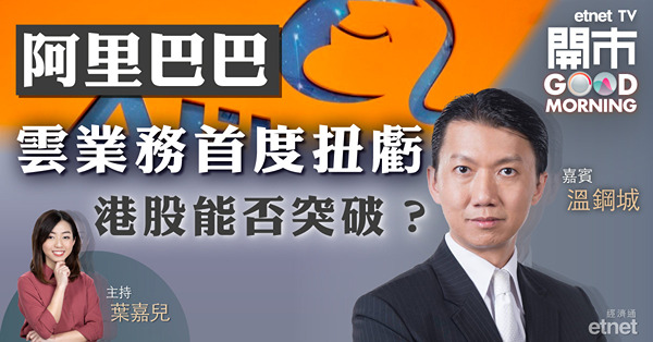 溫鋼城：阿里巴巴最壞時間未過　95元有阻力！