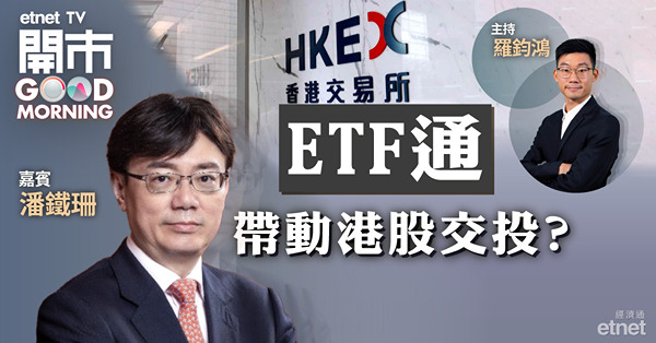 潘鐵珊：ETF通難刺激港股成交　港交所上望345元