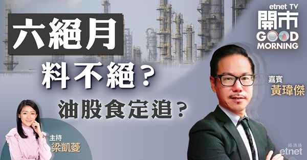 黃瑋傑料港股6月上試22200附近　油股不宜追 