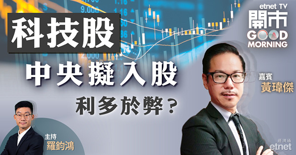 黃瑋傑：科技股受惠監管放寬利好僅屬短暫　首選騰訊、美團