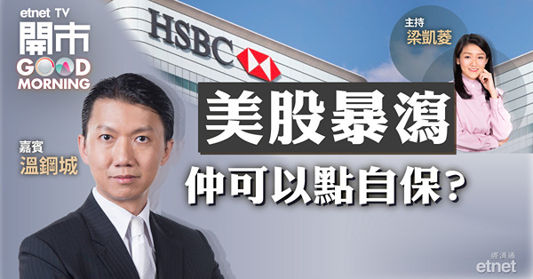 溫鋼城仍首選低估值、高股息股　惟總持倉宜少於一半