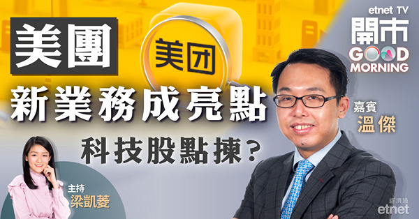 溫傑：美團短期難返221元　科技股中長線首選騰訊