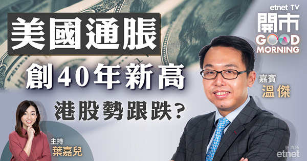 溫傑料聯儲局未來三個月各加息半厘　恒指本周20600點見支持