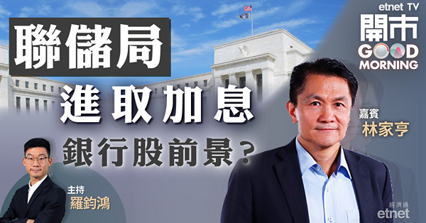 林家亨料香港第三季跟隨美國加息　滙控上望58元