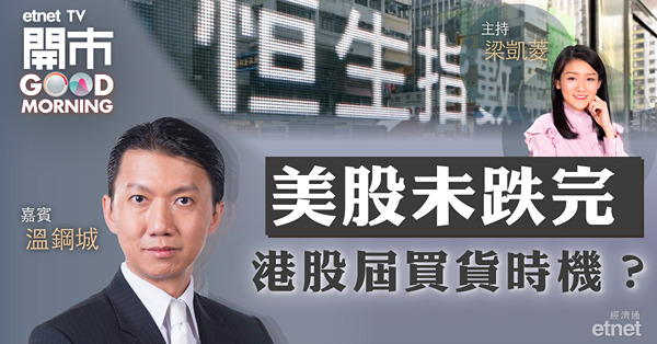 溫鋼城：續看好港股月內表現　20700以下為短炒入市良機