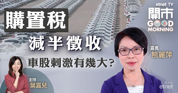 熊麗萍料減徵購置稅難刺激汽車銷量大增　比亞迪280元要唞氣