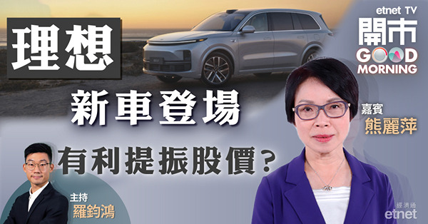 熊麗萍料港股月内上試22500　造車新勢力首選理想