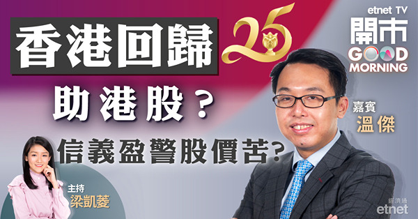溫傑：信義兩藍籌發盈警屬預料之內　玻璃股首選福耀