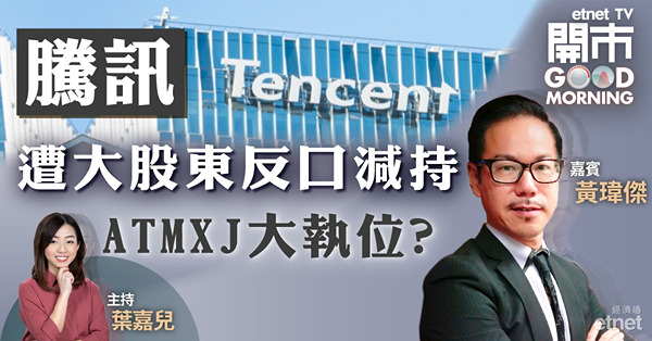 黃瑋傑：騰訊以360元作最後防線　料阿里巴巴續跑嬴龍頭科技股！