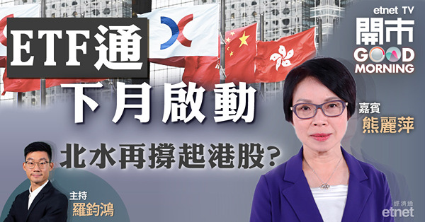 熊麗萍料ETF通吸引更多北水流入　港交所短期於400元水平整固