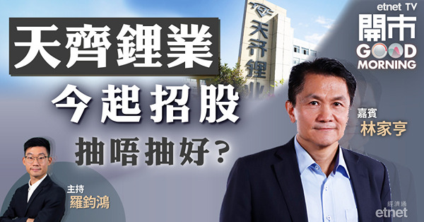 林家亨：港股7月回調至保歷加通道中軸　料天齊鋰業招股反應理想