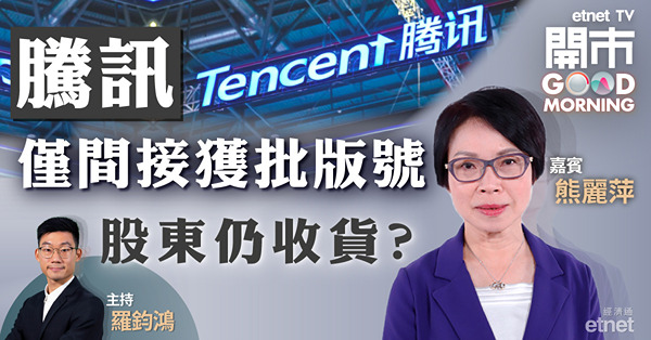 熊麗萍：重批遊戲版號象徵科技監管近尾聲　短炒首選阿里、快手