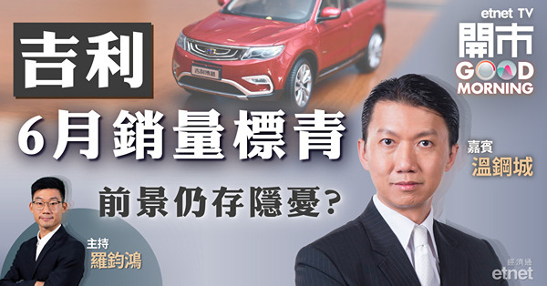 溫鋼城：吉利上半年銷售不達標合情合理　料20元遇阻力