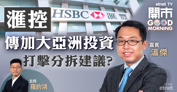 溫傑：匯控股價難寄予厚望　內銀首選農行