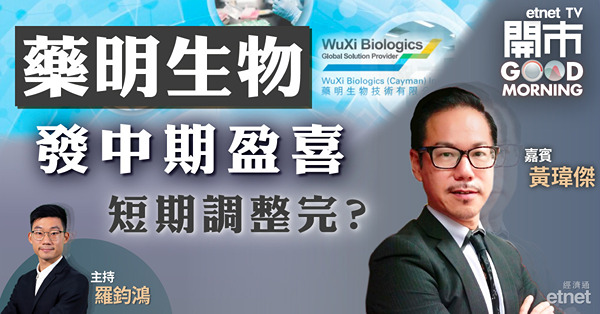 黃瑋傑：藥明生物發盈喜後不宜追　料廿天線具支持力