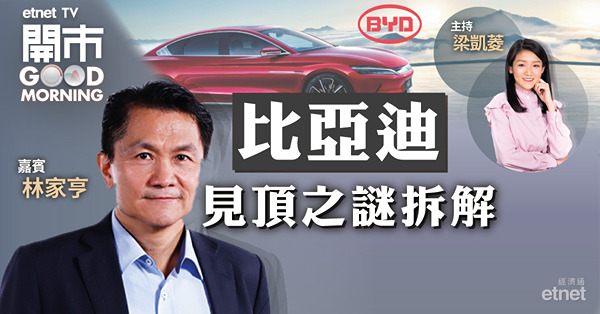 林家亨：比亞迪未見頂　耐世特短期沽壓未止