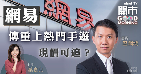 溫鋼城：手遊股首選網易　料恒指本月高低位已見