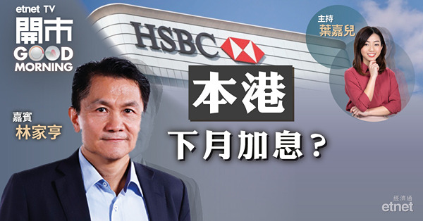 林家亨料本港季內加息　滙控49元可吼