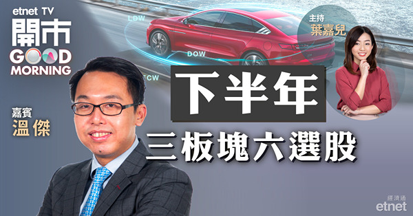 溫傑：恒指短期20700見支持　下半年六大選股有一隻現價可買！